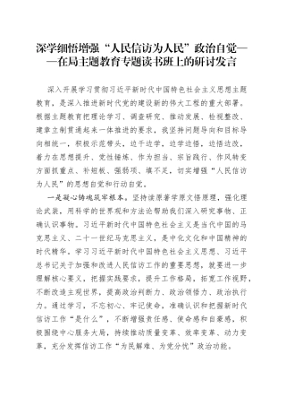 深学细悟 增强“人民信访为人民”政治自觉——在局主题教育专题读书班上的研讨发言