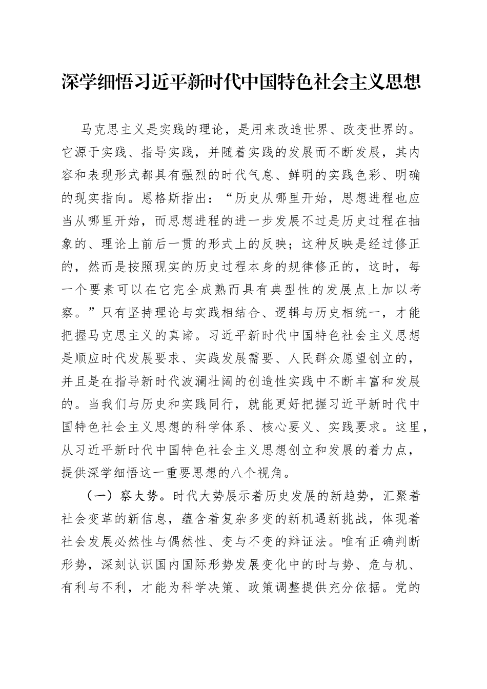 深学细悟习近平新时代中国特色社会主义思想_第1页