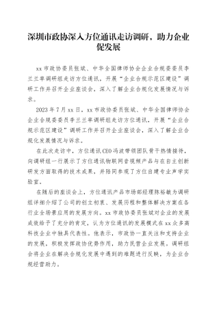深圳市政协深入方位通讯走访调研，助力企业促发展