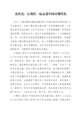 沈传亮：让我们一起走进中国式现代化