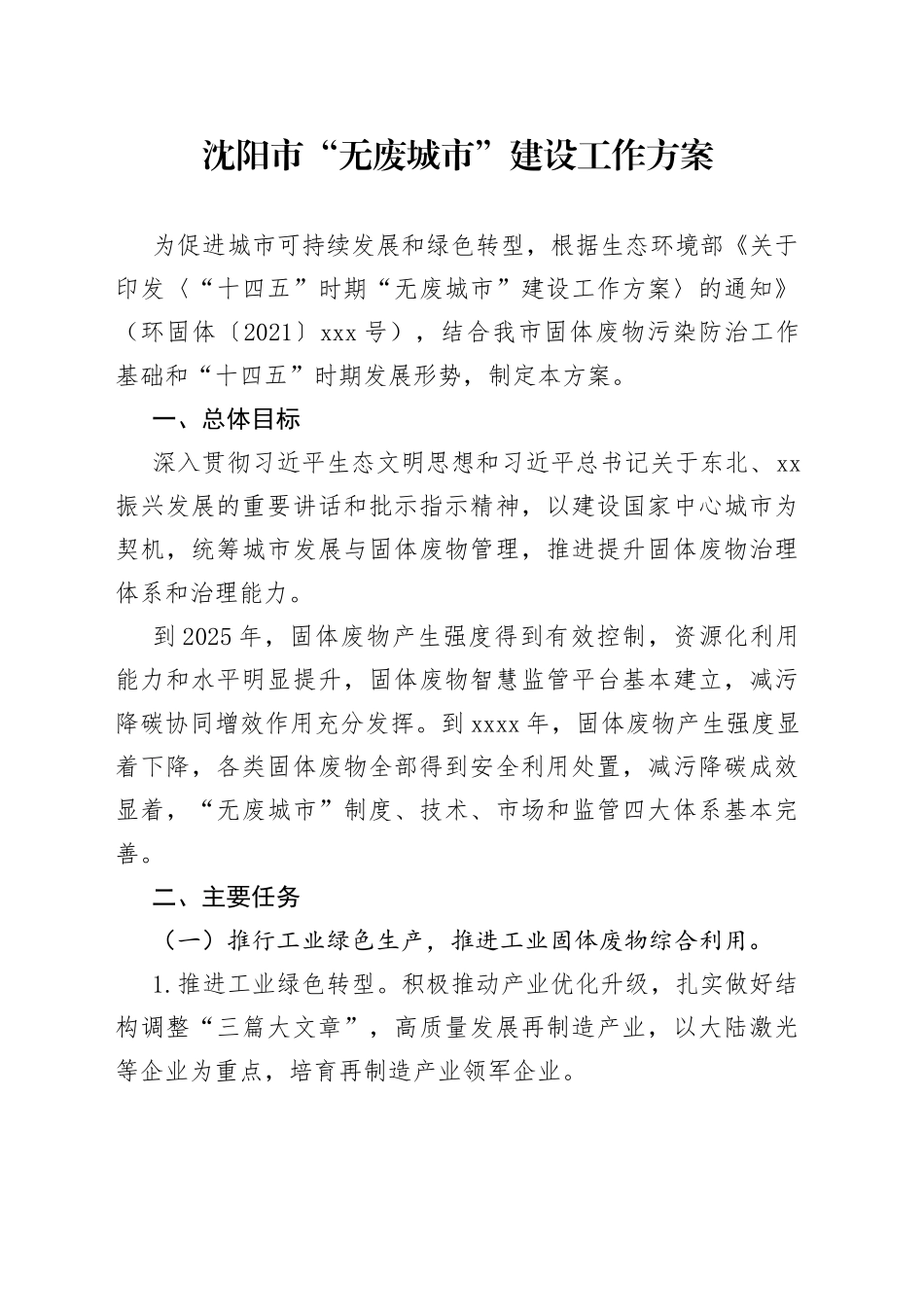 沈阳市“无废城市”建设工作方案_第1页