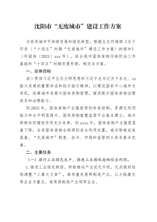 沈阳市“无废城市”建设工作方案