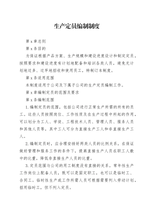 生产定员编制制度