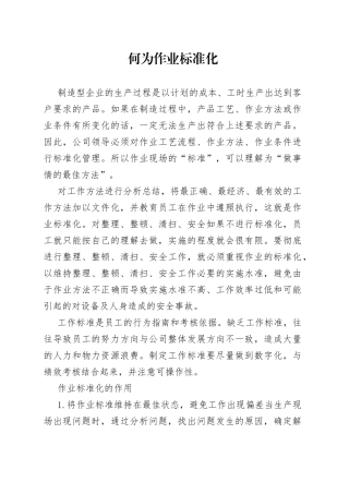 生产现场的作业标准化