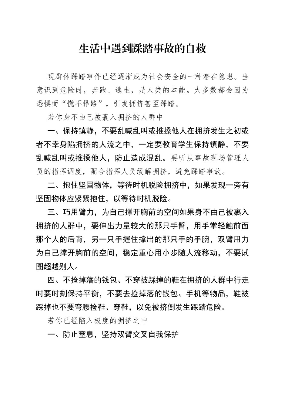 生活中遇到踩踏事故的自救_第1页