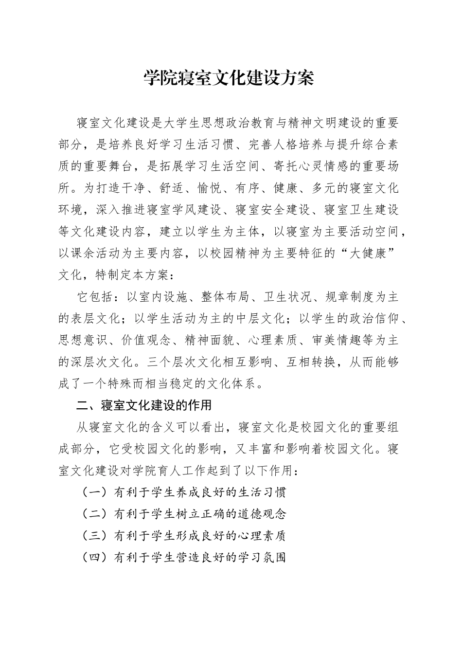 生命科学与健康学院寝室安全建设方案_第1页