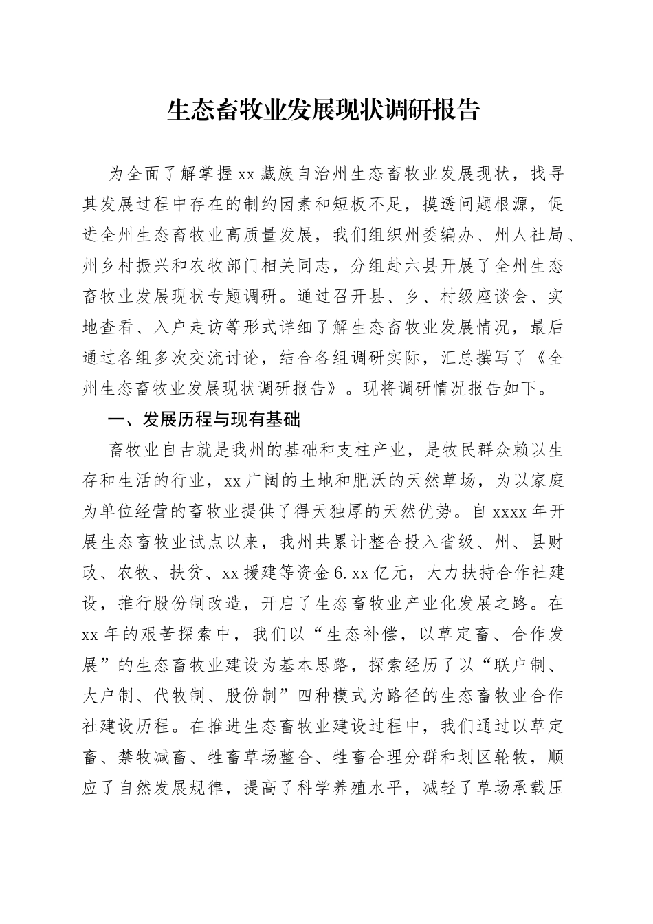 生态畜牧业发展现状调研报告_第1页