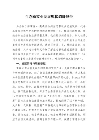 生态畜牧业发展现状调研报告
