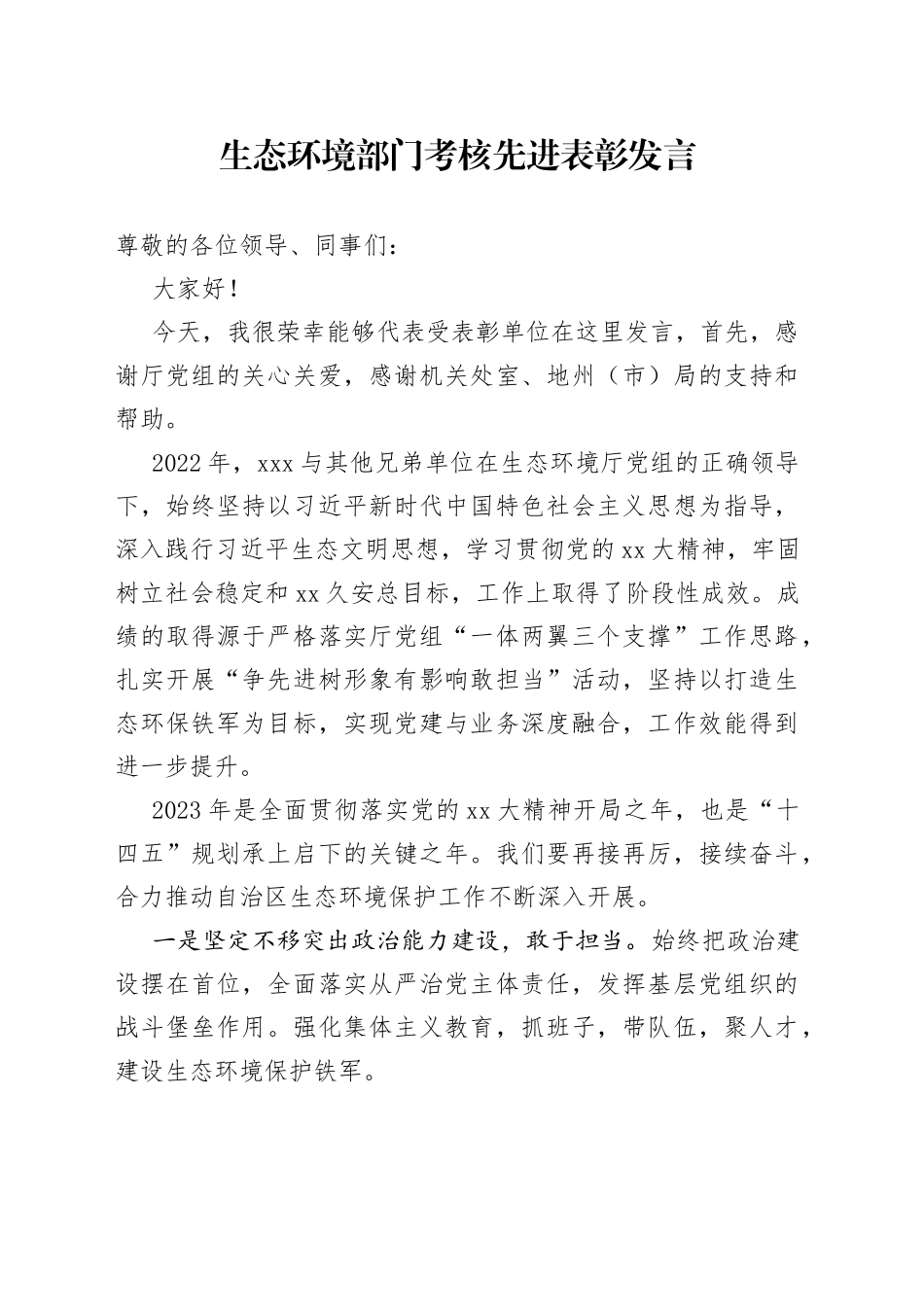 生态环境部门考核先进表彰发言_第1页