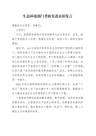 生态环境部门考核先进表彰发言