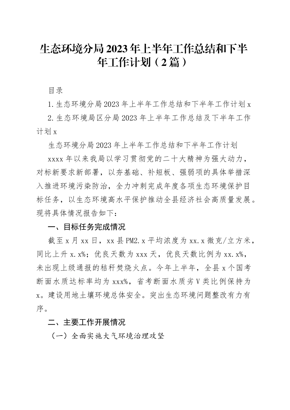 生态环境分局2023年上半年工作总结和下半年工作计划（2篇）_第1页