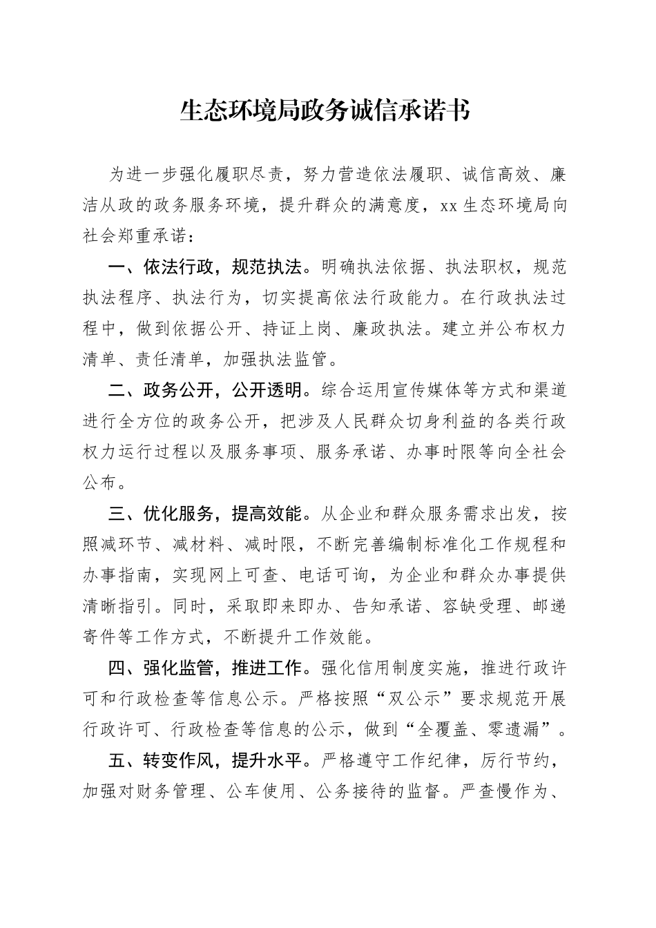 生态环境局政务诚信承诺书（2023年7月27日）_第1页
