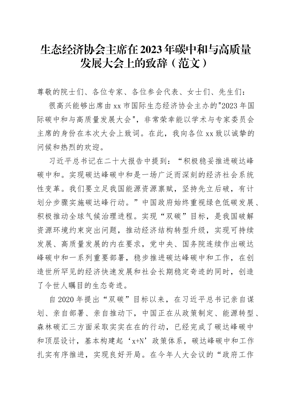 生态经济协会主席在2023年碳中和与高质量发展大会上的致辞（范文）_第1页