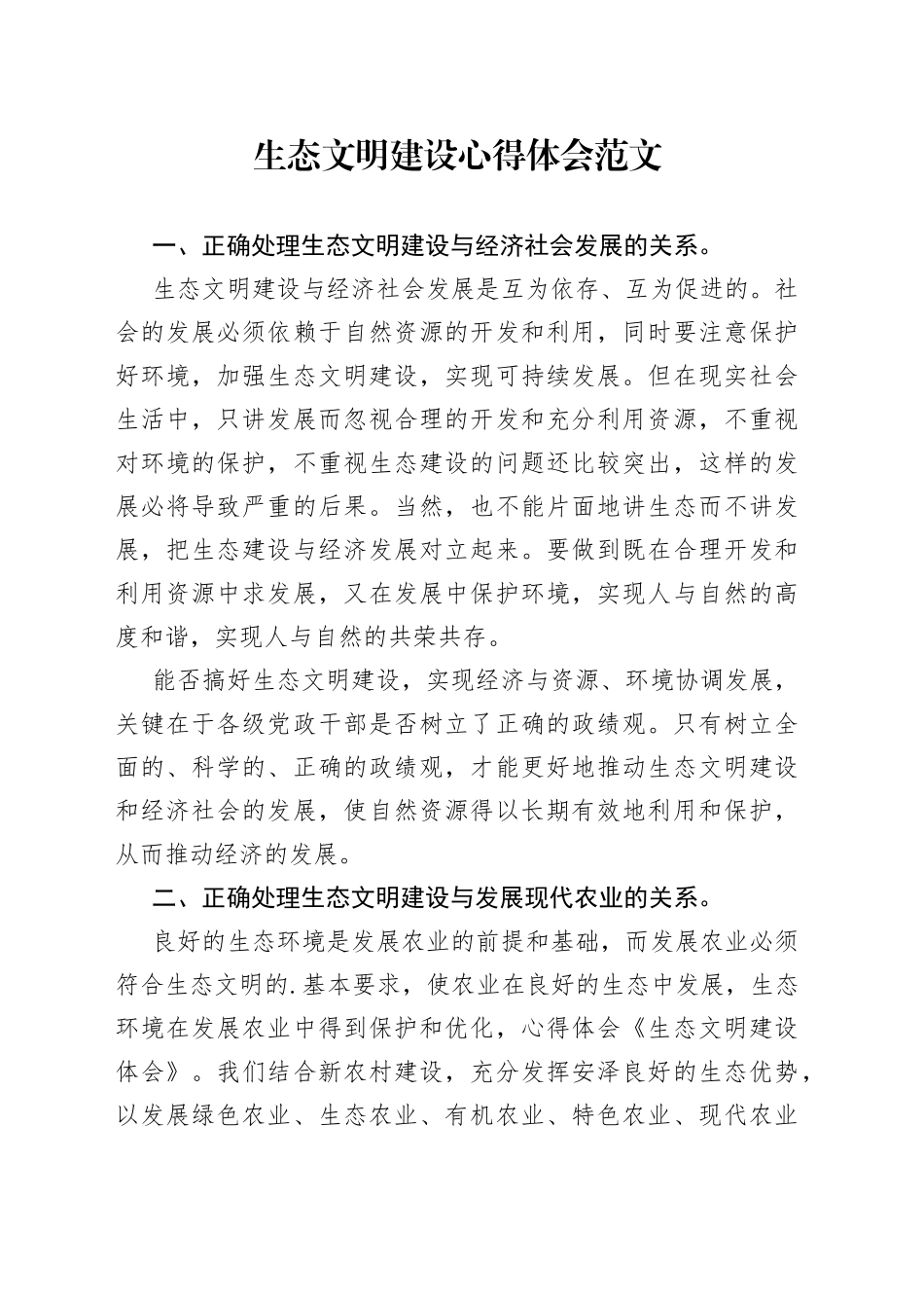 生态文明建设心得体会范文_第1页