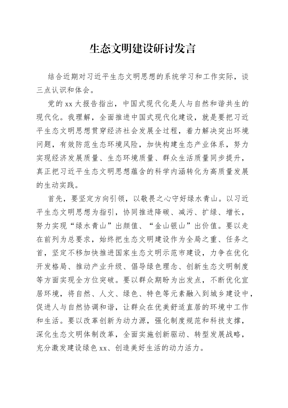 生态文明建设研讨发言_第1页