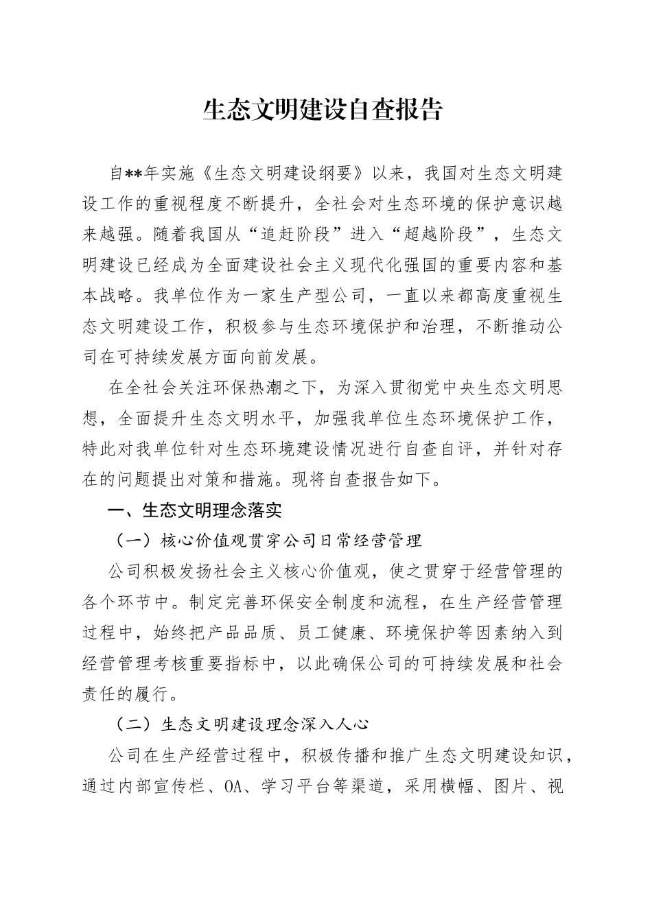 生态文明建设自查报告_第1页