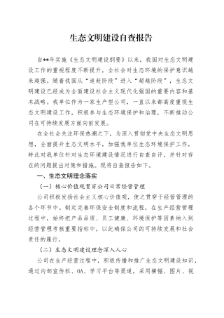 生态文明建设自查报告