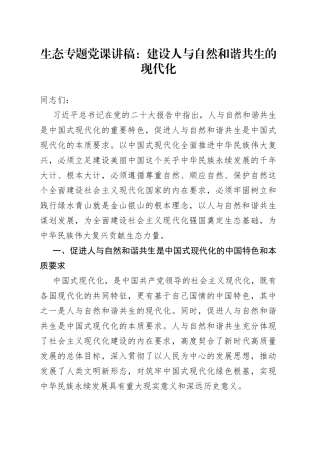 生态专题党课：建设人与自然和谐共生的现代化