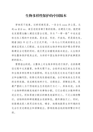 生物多样性保护的中国版本