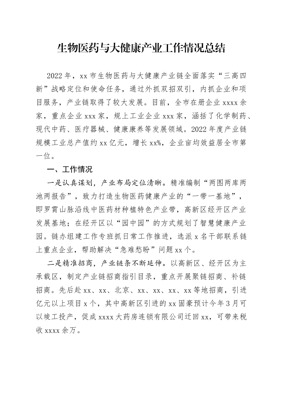 生物医药与大健康产业工作情况总结_第1页