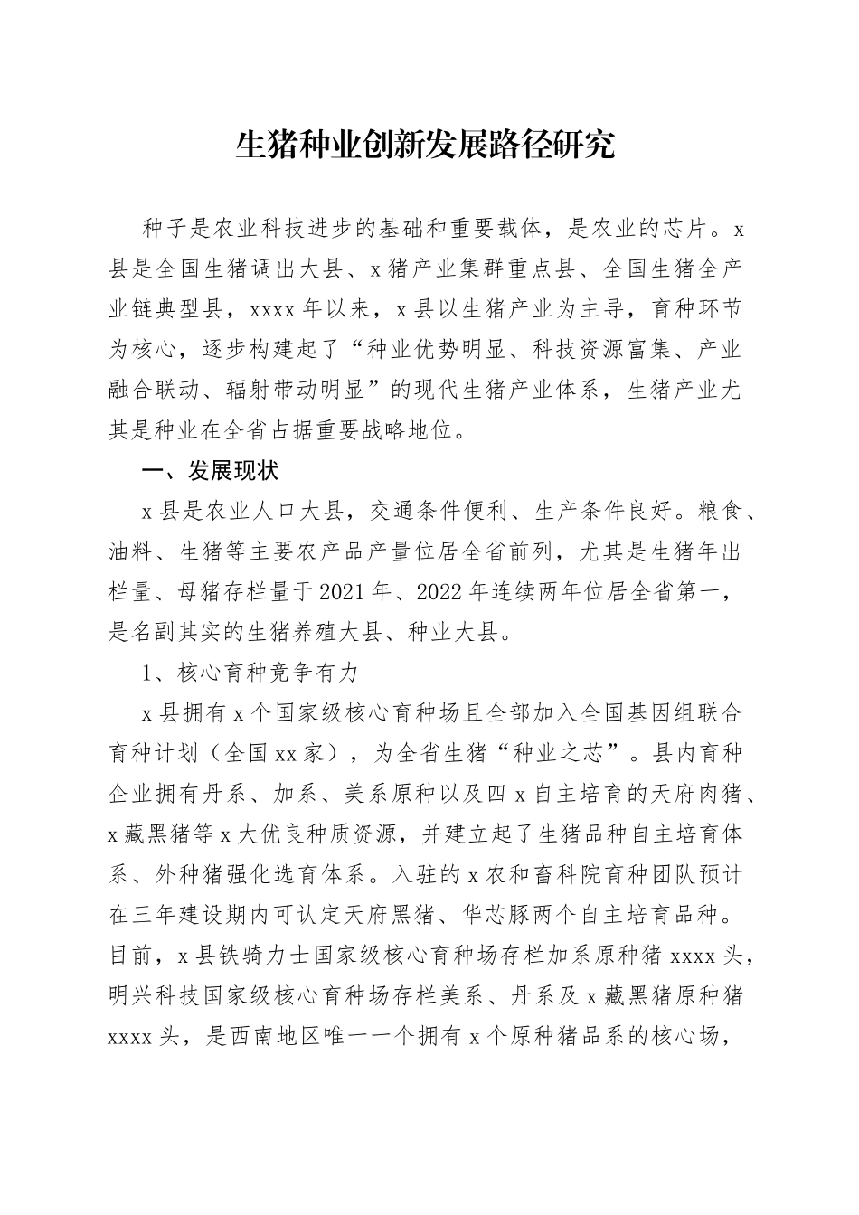 生猪种业创新发展路径研究_第1页