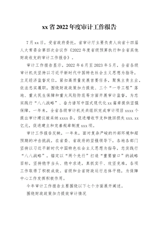 省2022年度审计工作报告（20230726）