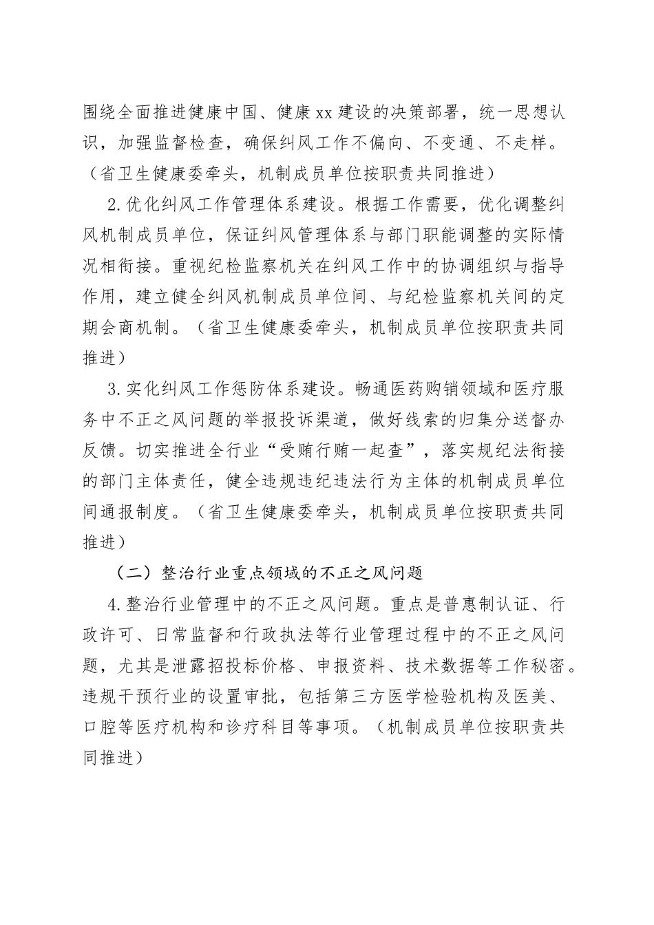 省2023年纠正医药购销领域和医疗服务中不正之风专项治理工作方案_第2页