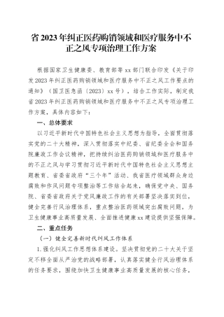 省2023年纠正医药购销领域和医疗服务中不正之风专项治理工作方案