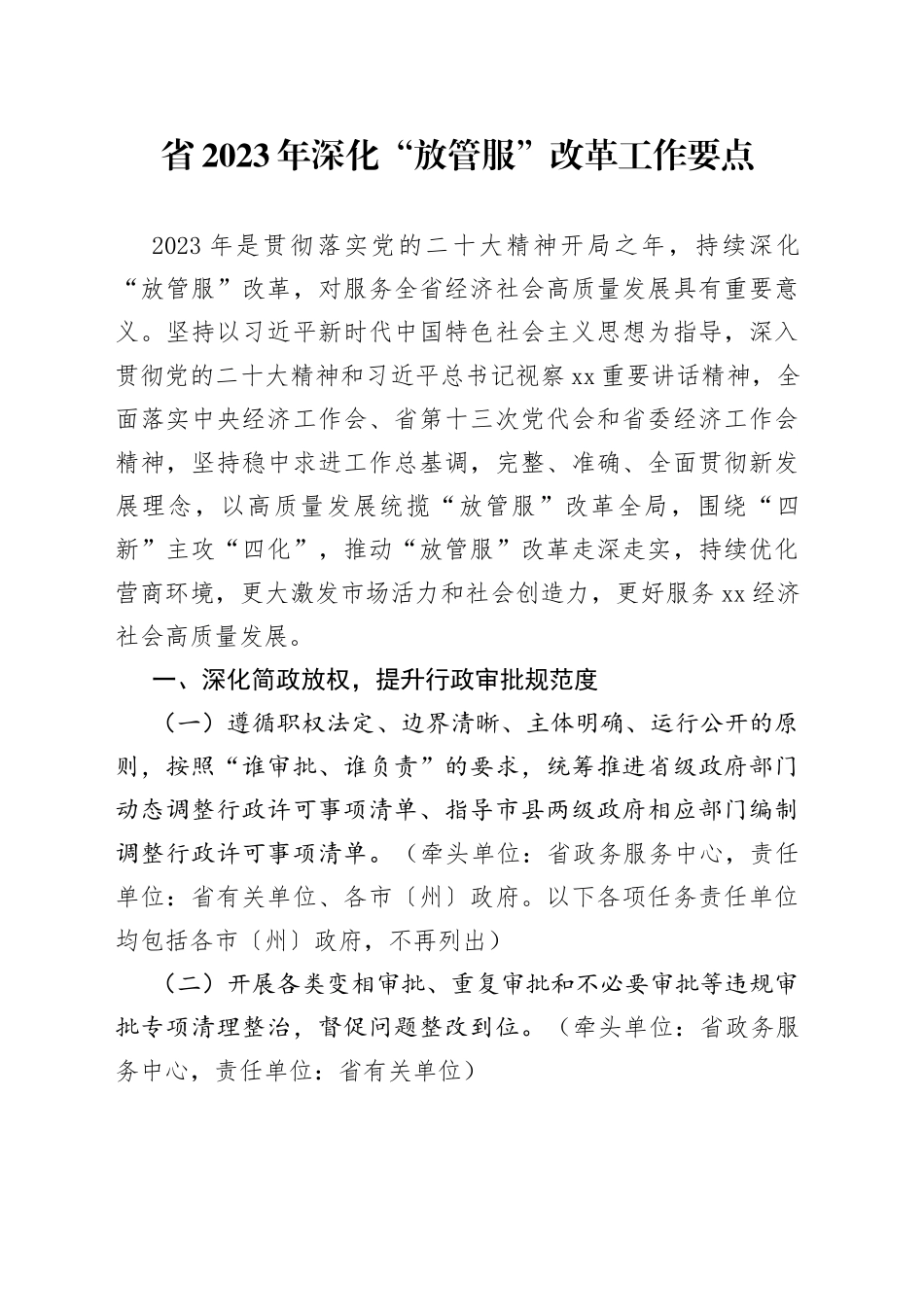 省2023年深化“放管服”改革工作要点（20230302）_第1页