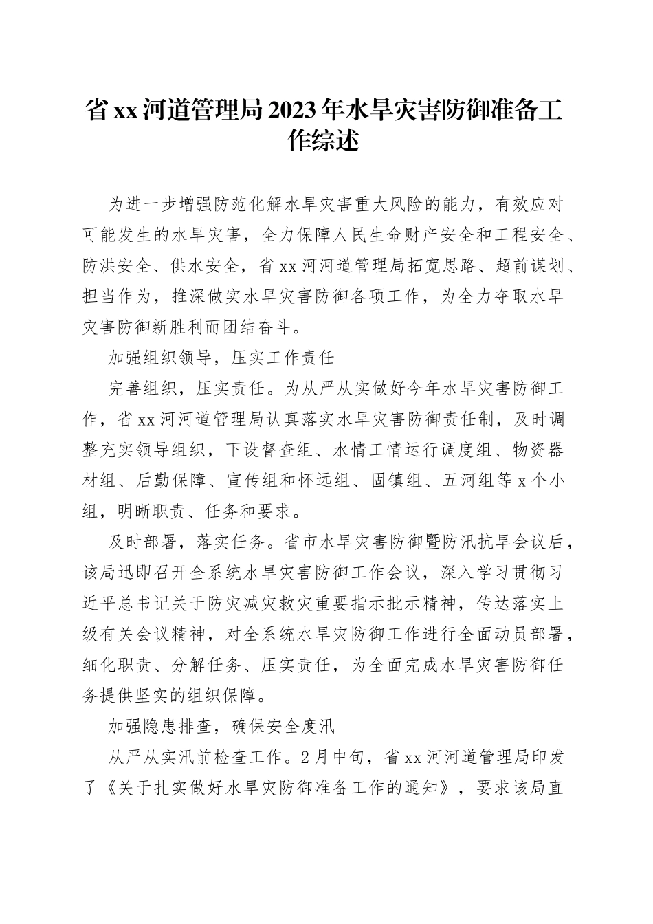 省XX河道管理局2023年水旱灾害防御准备工作综述_第1页
