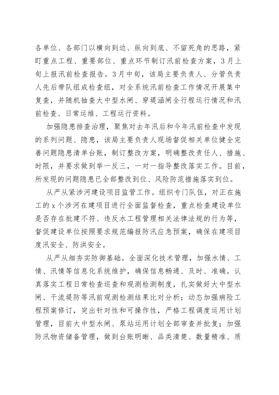 省XX河道管理局2023年水旱灾害防御准备工作综述_第2页