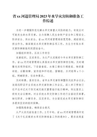 省XX河道管理局2023年水旱灾害防御准备工作综述