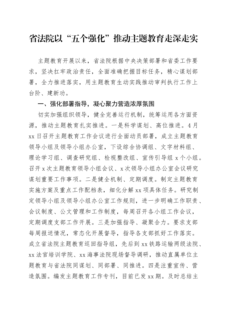 省法院以“五个强化”推动主题教育走深走实_第1页