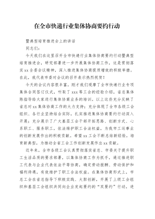 省工会主席在市集体协商推进会上的讲话