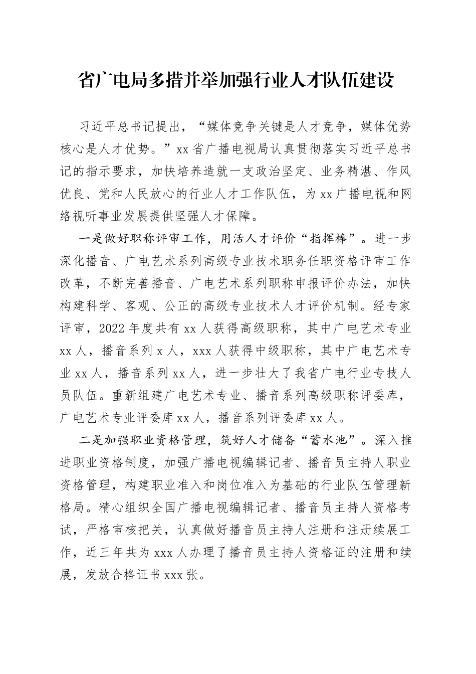 省广电局多措并举加强行业人才队伍建设（20230404）_第1页