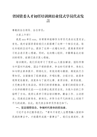 省国资委人才初任培训班结业仪式学员代表发言
