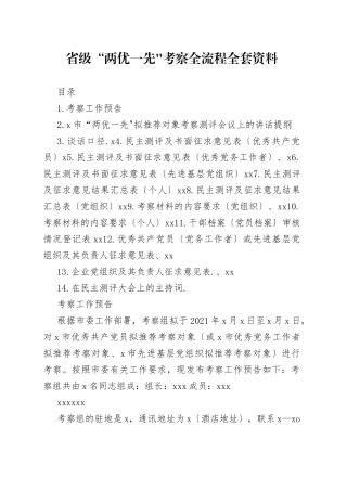 省级“两优一先”考察全流程全套资料