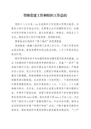 省级党建工作和组织工作总结