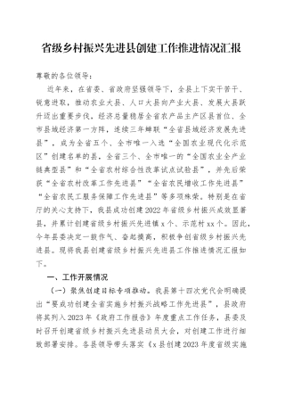 省级乡村振兴先进县创建工作推进情况汇报