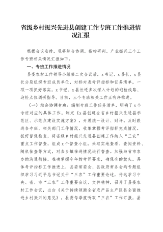 省级乡村振兴先进县创建工作专班工作推进情况汇报