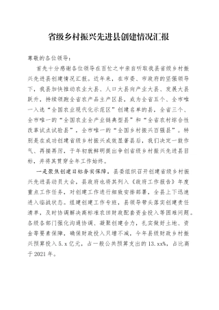 省级乡村振兴先进县创建情况汇报