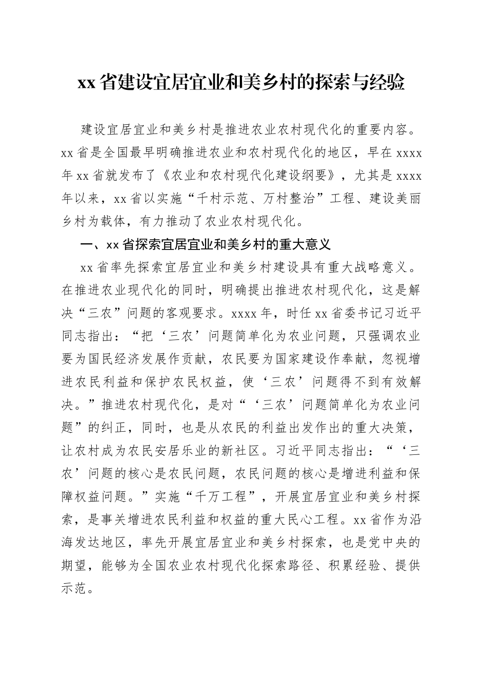 省建设宜居宜业和美乡村的探索与经验_第1页