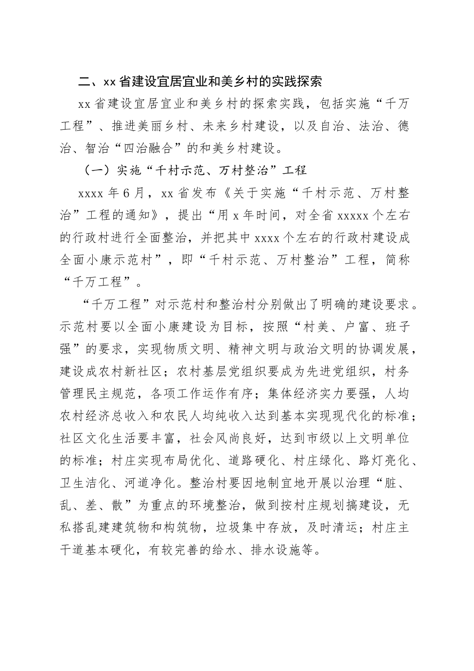 省建设宜居宜业和美乡村的探索与经验_第2页