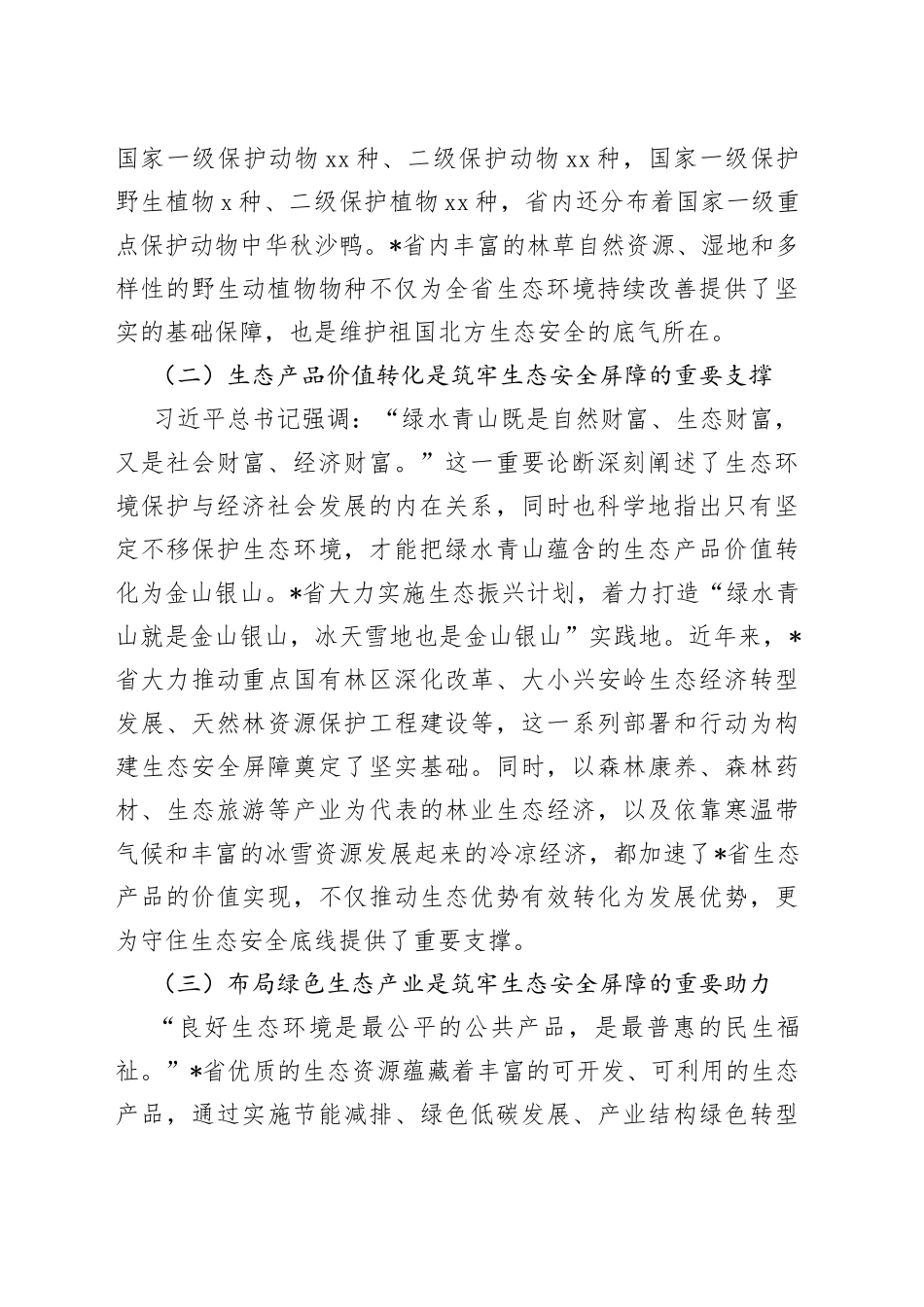 省践行生态文明思想筑牢生态安全研讨材料_第2页