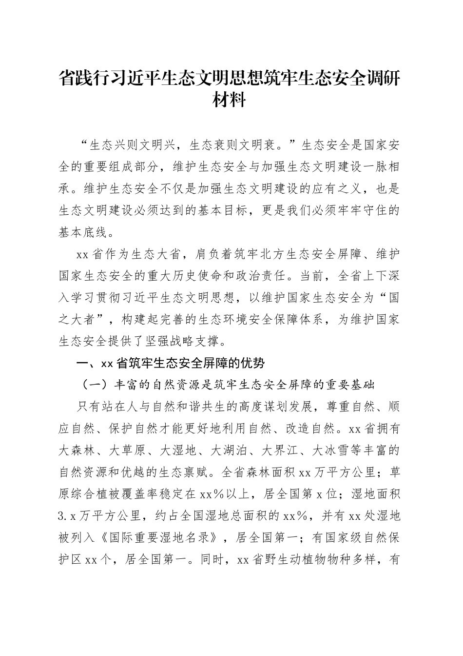 省践行习近平生态文明思想筑牢生态安全调研材料_第1页