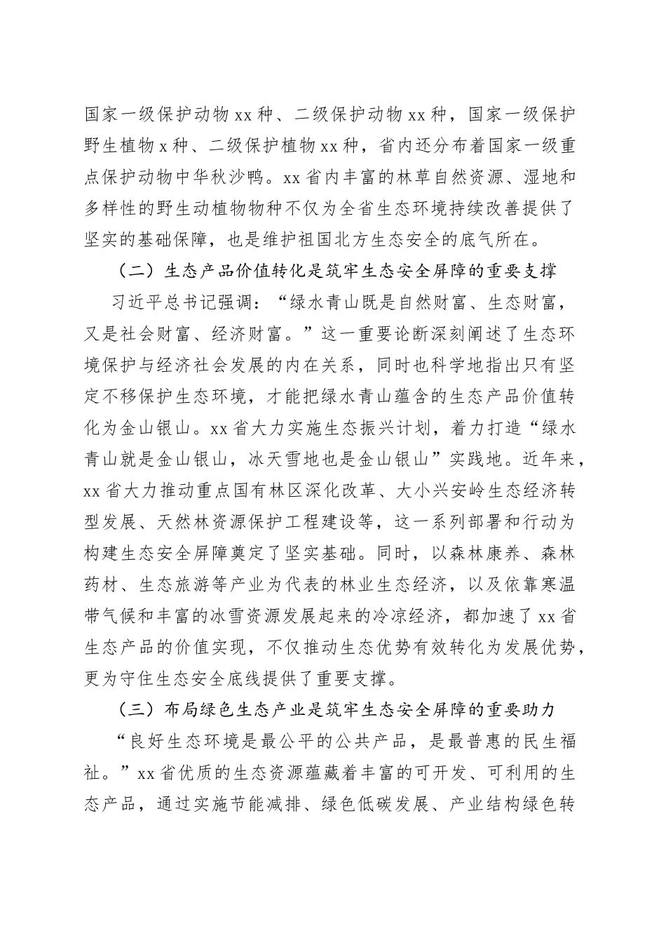 省践行习近平生态文明思想筑牢生态安全调研材料_第2页
