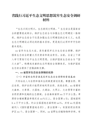 省践行习近平生态文明思想筑牢生态安全调研材料