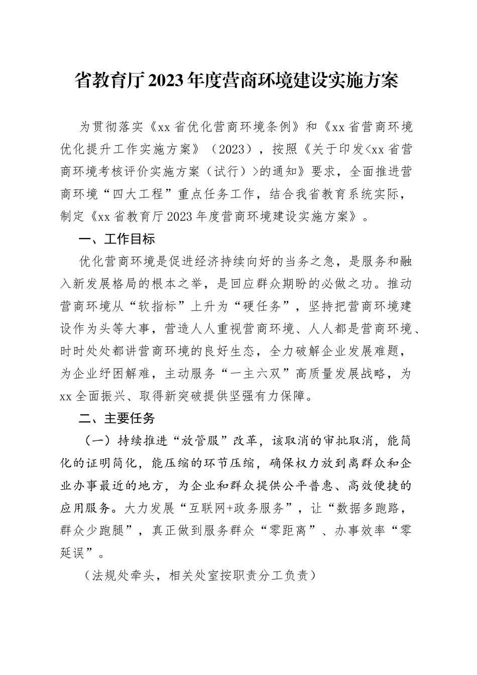 省教育厅2023年度营商环境建设实施方案（20230627）_第1页