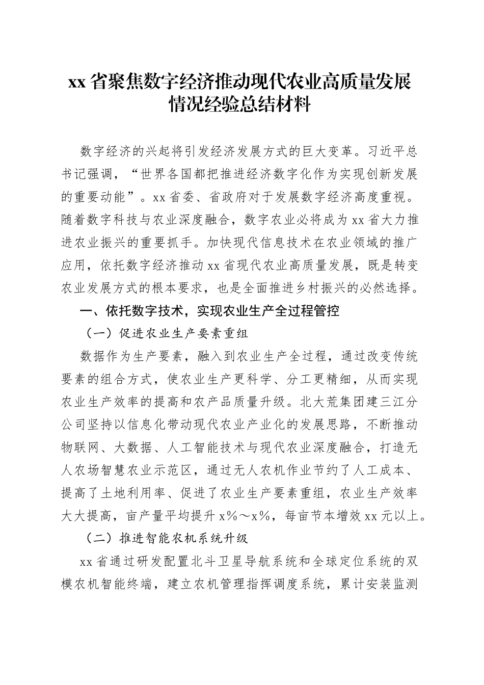 省聚焦数字经济推动现代农业高质量发展情况经验总结材料_第1页
