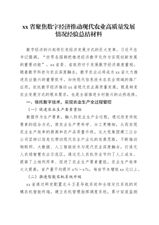省聚焦数字经济推动现代农业高质量发展情况经验总结材料
